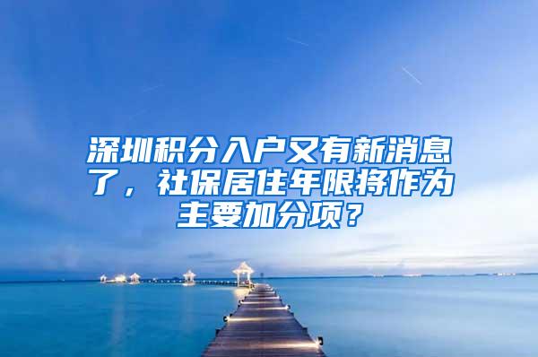 深圳积分入户又有新消息了，社保居住年限将作为主要加分项？