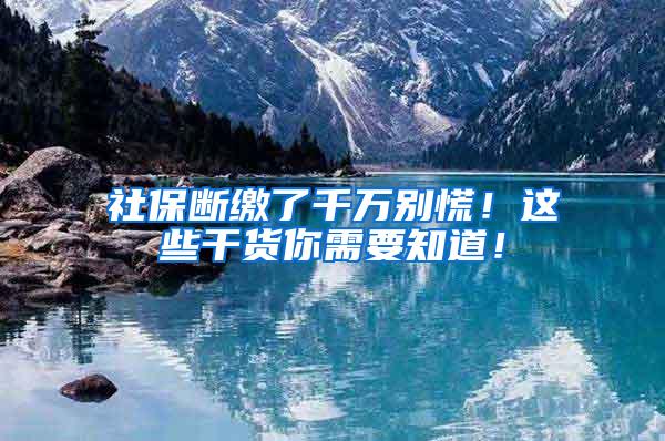 社保断缴了千万别慌！这些干货你需要知道！