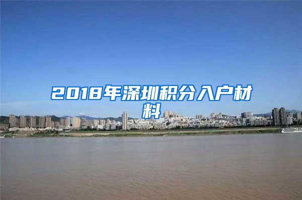 2018年深圳积分入户材料