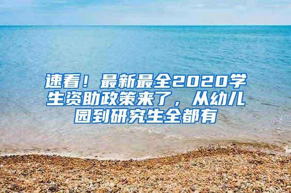 速看！最新最全2020学生资助政策来了，从幼儿园到研究生全都有