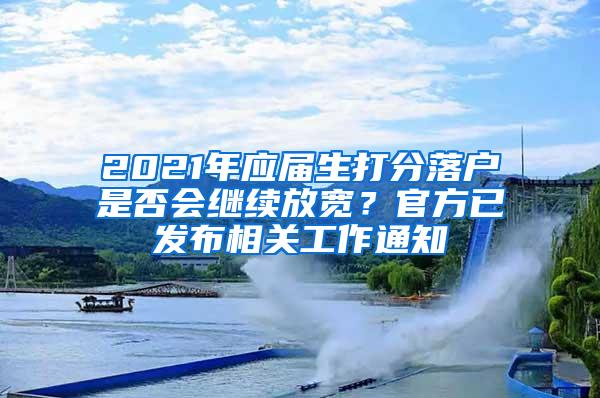 2021年应届生打分落户是否会继续放宽？官方已发布相关工作通知