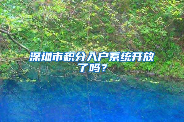 深圳市积分入户系统开放了吗？