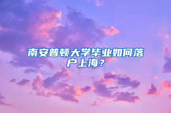 南安普顿大学毕业如何落户上海？