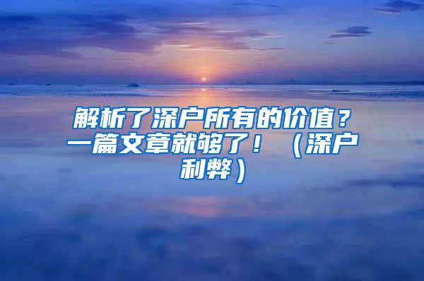 解析了深户所有的价值？一篇文章就够了！（深户利弊）