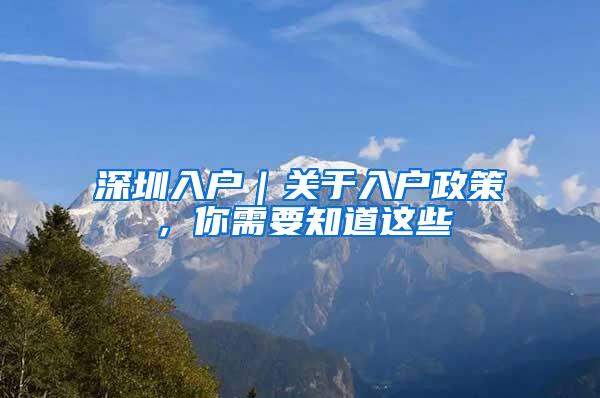 深圳入户｜关于入户政策，你需要知道这些