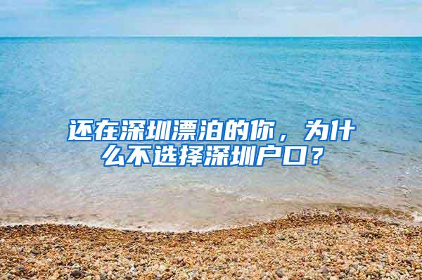 还在深圳漂泊的你，为什么不选择深圳户口？