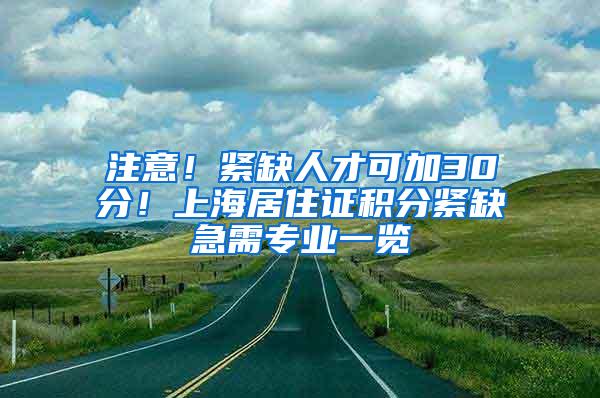 注意！紧缺人才可加30分！上海居住证积分紧缺急需专业一览