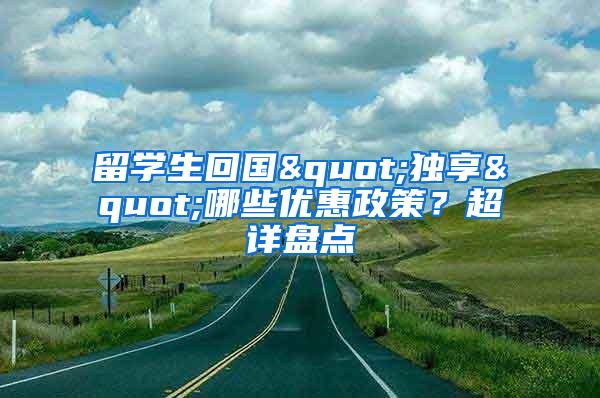 留学生回国"独享"哪些优惠政策？超详盘点