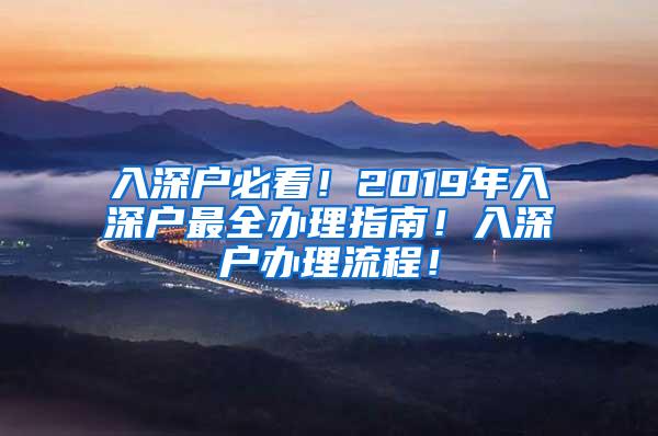 入深户必看！2019年入深户最全办理指南！入深户办理流程！