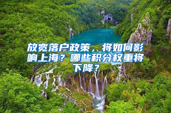 放宽落户政策，将如何影响上海？哪些积分权重将下降？