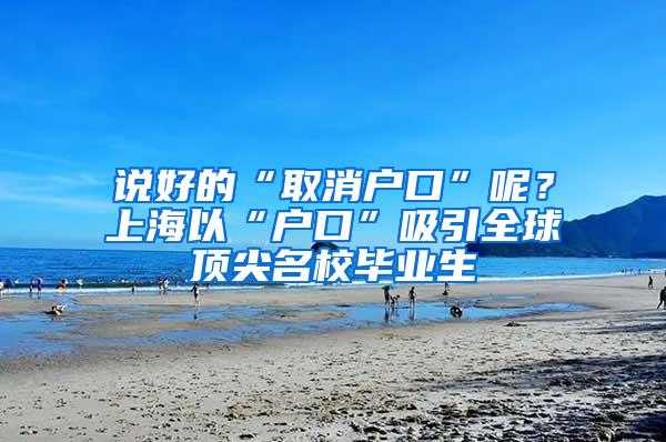 说好的“取消户口”呢？上海以“户口”吸引全球顶尖名校毕业生