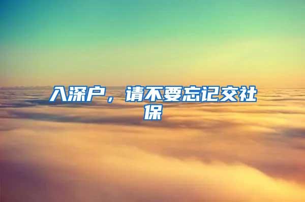 入深户，请不要忘记交社保