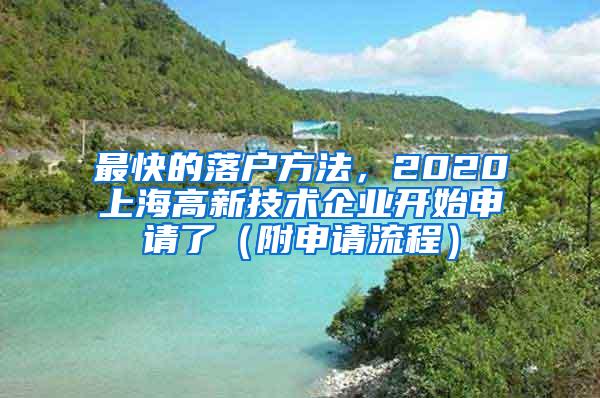 最快的落户方法，2020上海高新技术企业开始申请了（附申请流程）