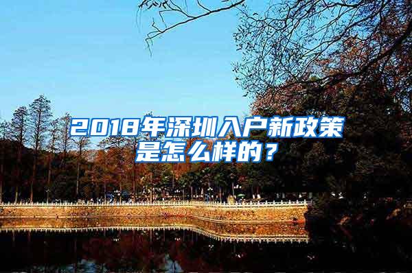 2018年深圳入户新政策是怎么样的？