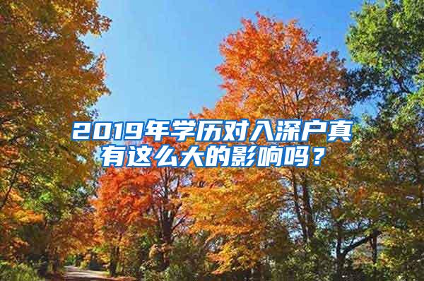 2019年学历对入深户真有这么大的影响吗？