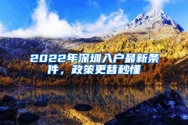 2022年深圳入户最新条件，政策更替秒懂