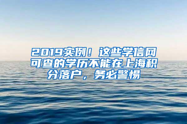 2019实例！这些学信网可查的学历不能在上海积分落户，务必警惕