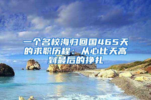 一个名校海归回国465天的求职历程：从心比天高到最后的挣扎