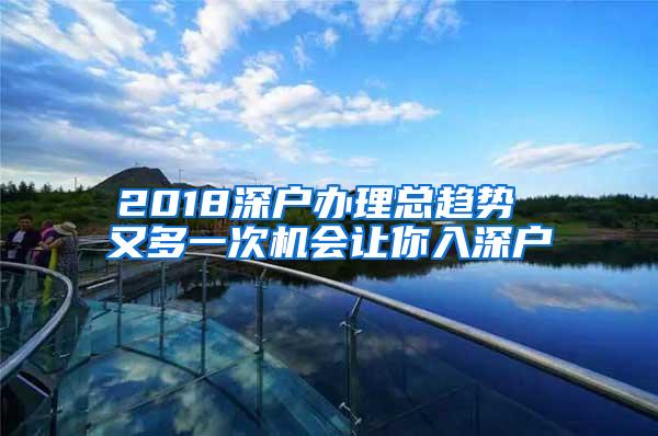 2018深户办理总趋势 又多一次机会让你入深户