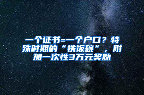 一个证书=一个户口？特殊时期的“铁饭碗”，附加一次性3万元奖励