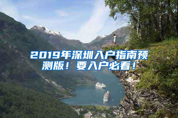 2019年深圳入户指南预测版！要入户必看！