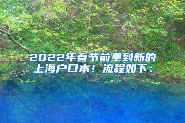 2022年春节前拿到新的上海户口本！流程如下：