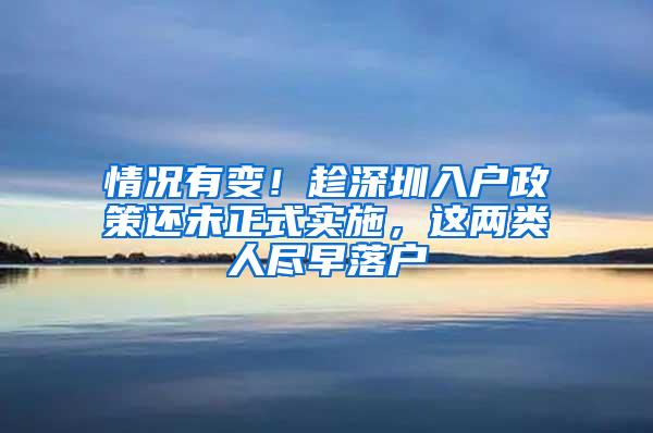 情况有变！趁深圳入户政策还未正式实施，这两类人尽早落户