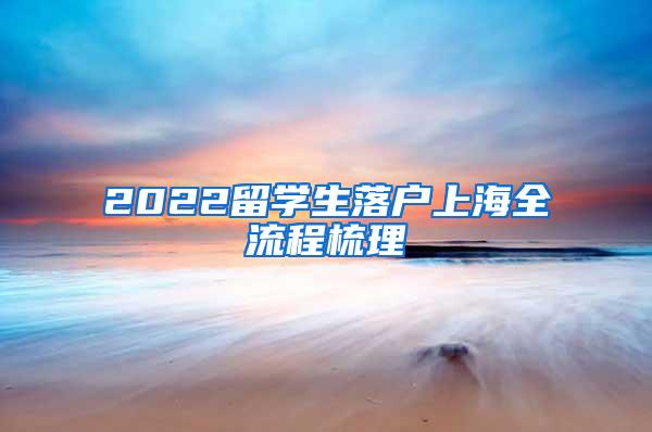 2022留学生落户上海全流程梳理