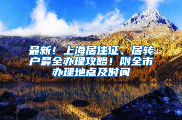 最新！上海居住证、居转户最全办理攻略！附全市办理地点及时间