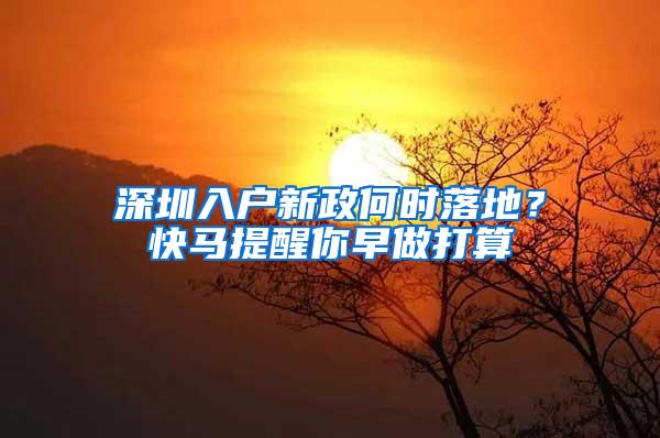 深圳入户新政何时落地？快马提醒你早做打算