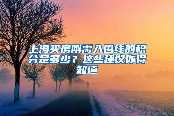 上海买房刚需入围线的积分是多少？这些建议你得知道