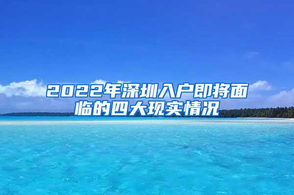 2022年深圳入户即将面临的四大现实情况