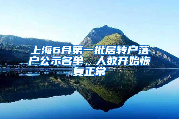 上海6月第一批居转户落户公示名单，人数开始恢复正常