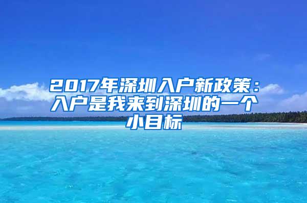 2017年深圳入户新政策：入户是我来到深圳的一个小目标