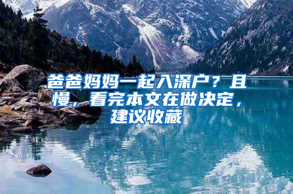 爸爸妈妈一起入深户？且慢，看完本文在做决定，建议收藏