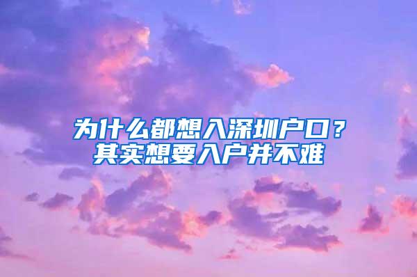 为什么都想入深圳户口？其实想要入户并不难