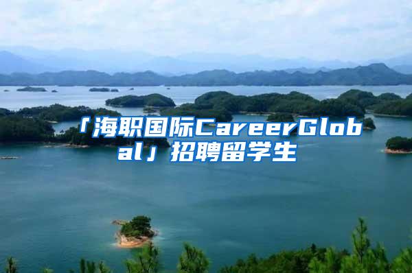 「海职国际CareerGlobal」招聘留学生