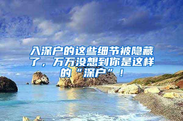 入深户的这些细节被隐藏了，万万没想到你是这样的“深户”！