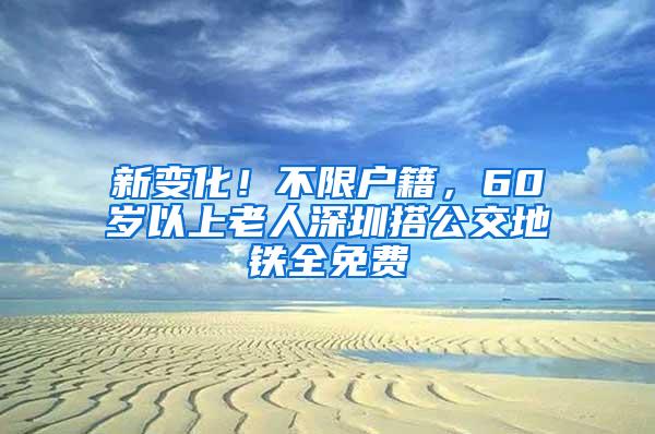 新变化！不限户籍，60岁以上老人深圳搭公交地铁全免费