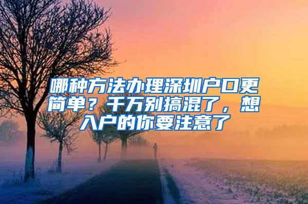 哪种方法办理深圳户口更简单？千万别搞混了，想入户的你要注意了