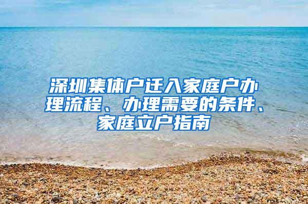 深圳集体户迁入家庭户办理流程、办理需要的条件、家庭立户指南