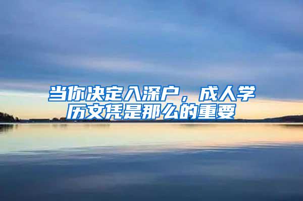 当你决定入深户，成人学历文凭是那么的重要