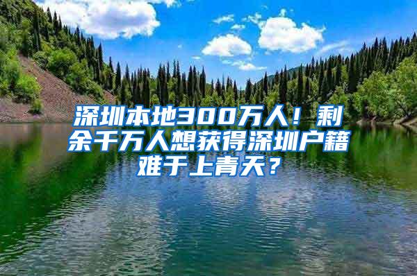 深圳本地300万人！剩余千万人想获得深圳户籍难于上青天？