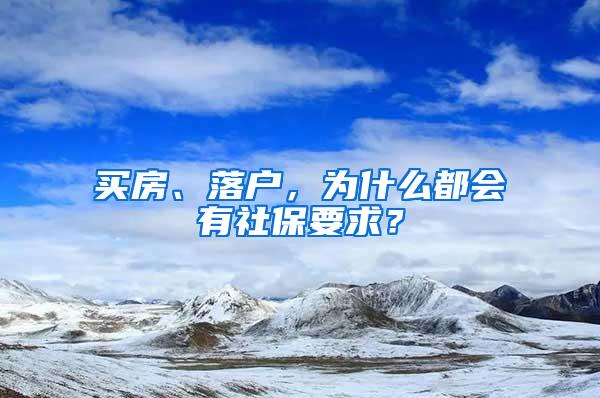 买房、落户，为什么都会有社保要求？