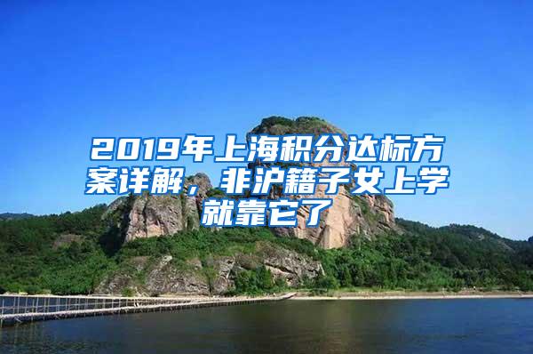 2019年上海积分达标方案详解，非沪籍子女上学就靠它了