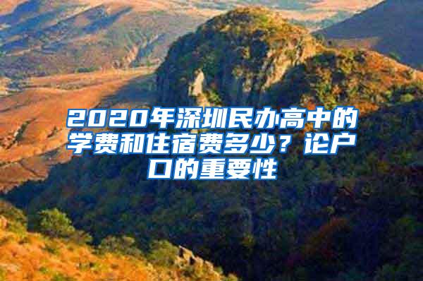 2020年深圳民办高中的学费和住宿费多少？论户口的重要性