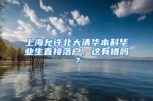 上海允许北大清华本科毕业生直接落户，这有错吗？