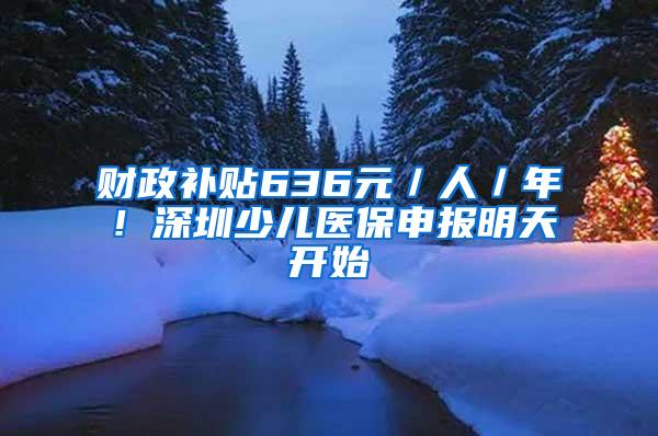 财政补贴636元／人／年！深圳少儿医保申报明天开始