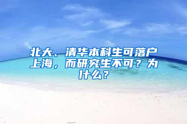 北大、清华本科生可落户上海，而研究生不可？为什么？