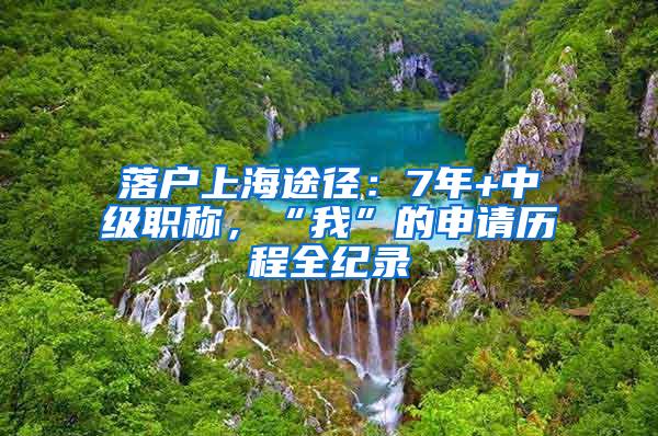 落户上海途径：7年+中级职称，“我”的申请历程全纪录